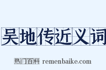 吴地传近义词是什么意思的图片